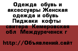 Одежда, обувь и аксессуары Женская одежда и обувь - Пиджаки, кофты, свитера. Кемеровская обл.,Междуреченск г.